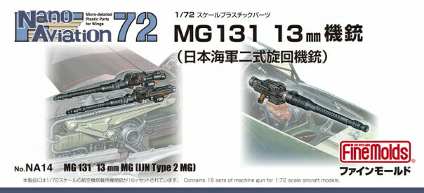 1/72 航空機用 精密プラ製ディテールUPパーツ MG131 13mm機銃(海軍二式旋回機銃) 【NA14】 (プラモデル)
