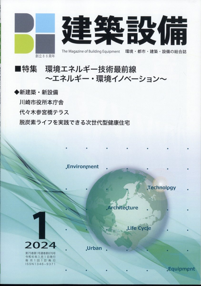 建築設備 2024年 1月号 [雑誌]