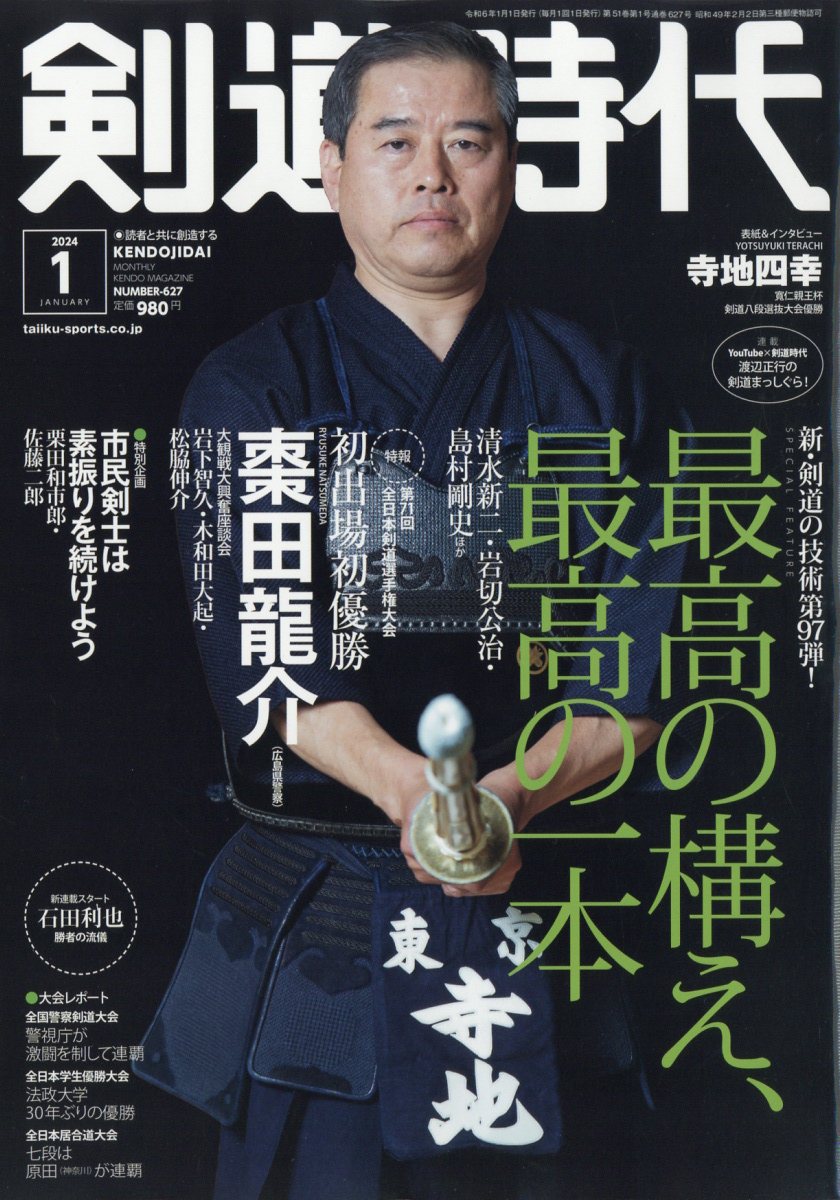 剣道時代 2024年 1月号 [雑誌]