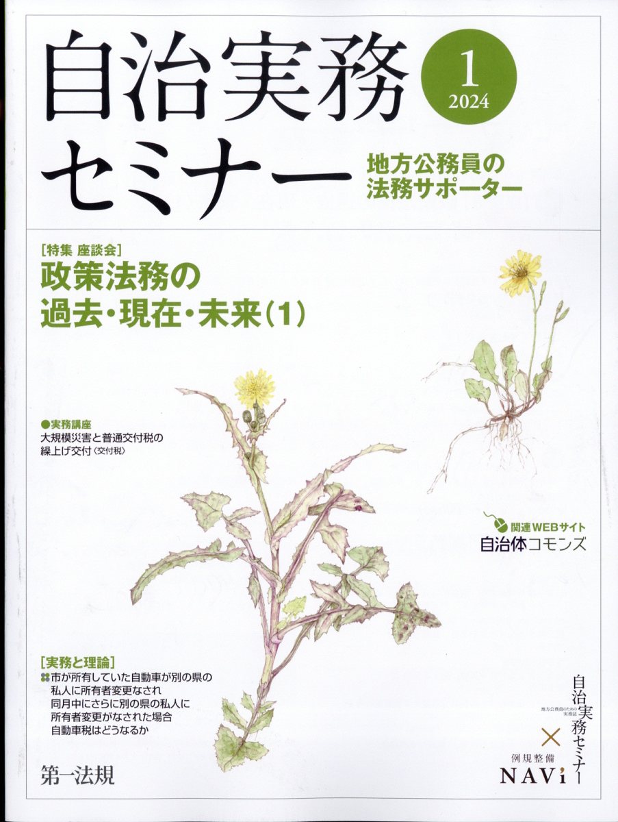 自治実務セミナー 2024年 1月号 [雑誌]