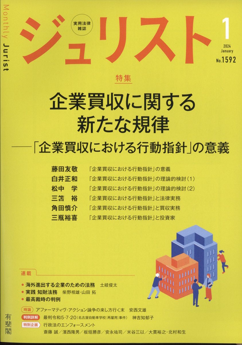 ジュリスト 2024年 1月号 [雑誌]