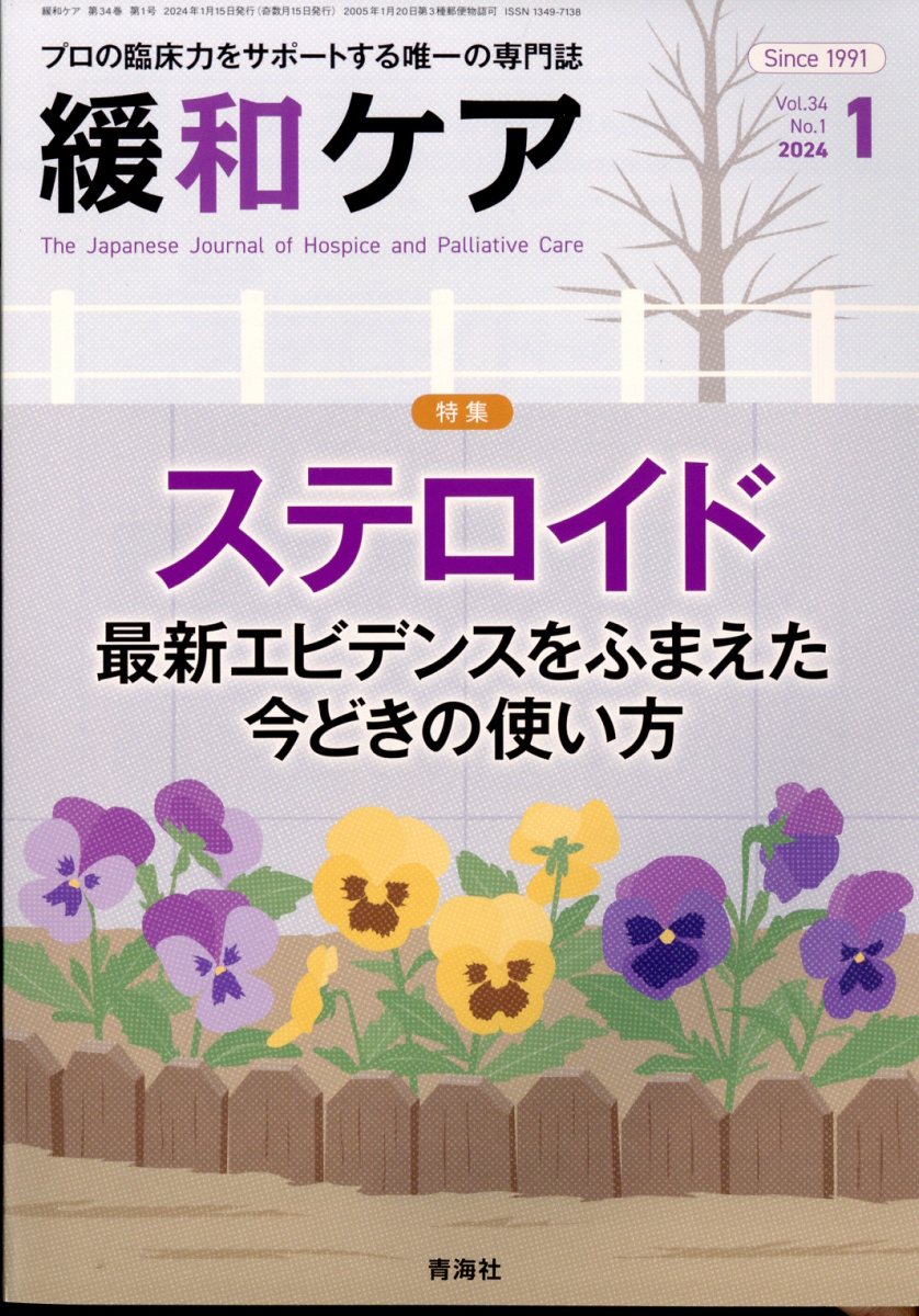 緩和ケア 2024年 1月号 [雑誌]