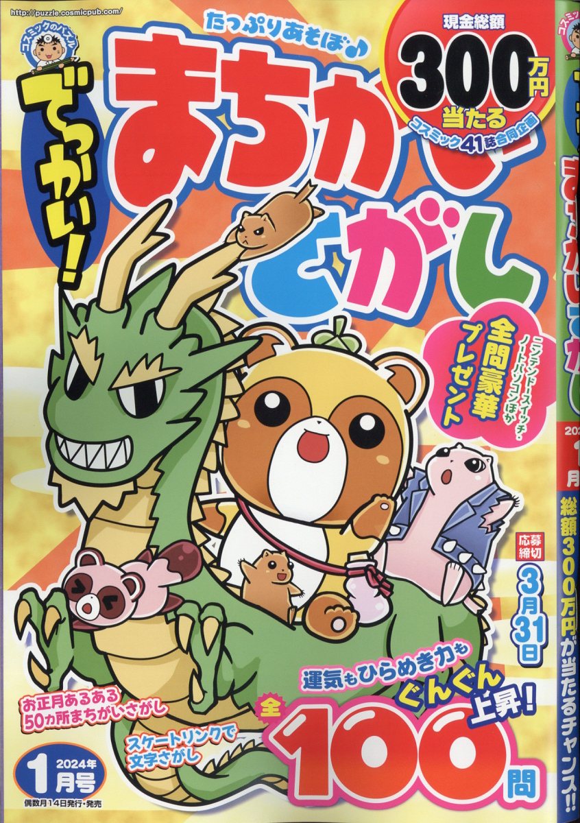 でっかい!まちがいさがし 2024年 1月号 [雑誌]