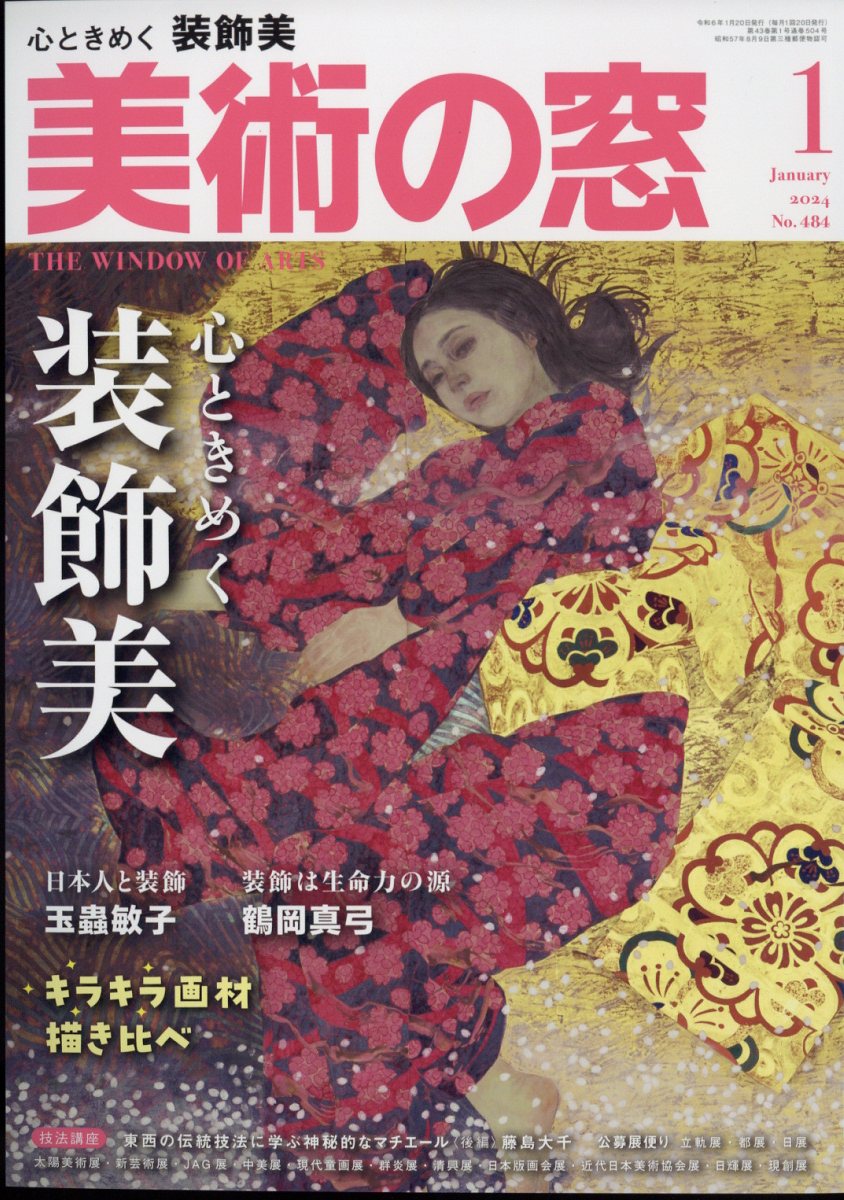 美術の窓 2024年 1月号 [雑誌]