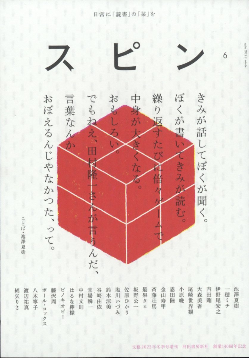 文藝増刊 スピン 第6号 2024年 1月号 [雑誌]