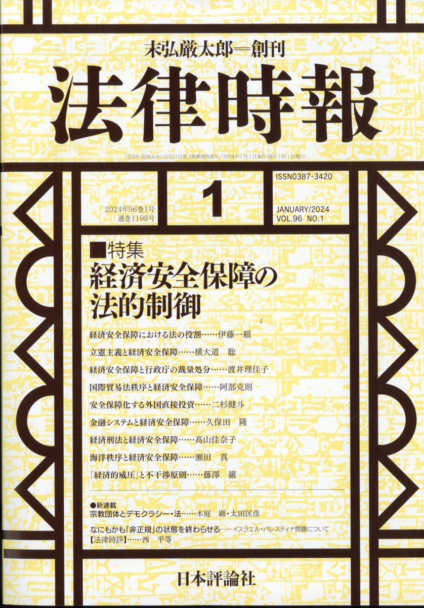 法律時報 2024年 1月号 [雑誌]