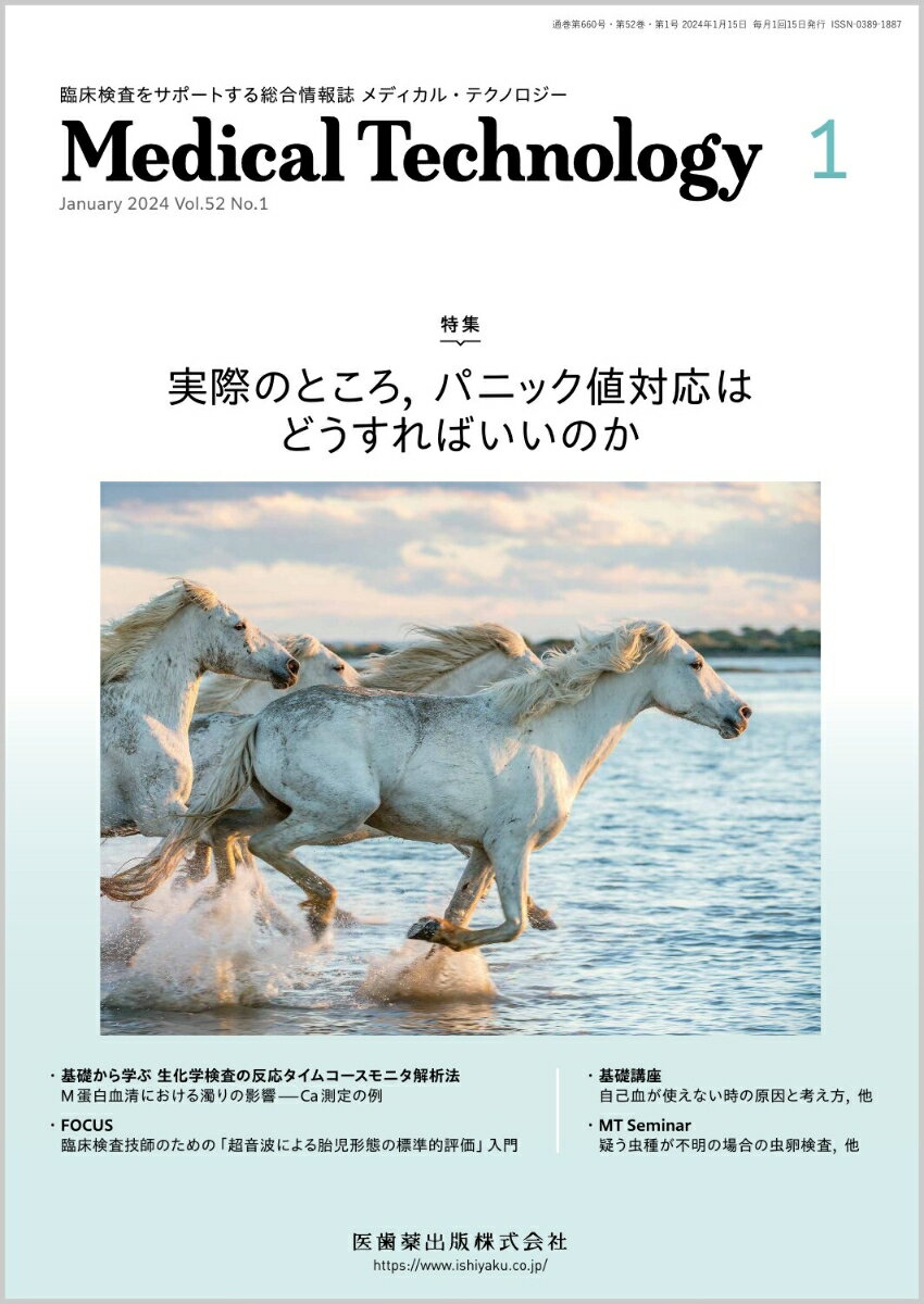 ≪本誌の特長≫
●次代を担う臨床検査技師のための総合臨床情報誌。
●臨床検査業務に即応した最新情報を、より幅広くより豊かにビジュアルな誌面で提供し、わかりやすく解説・紹介。定評ある基本技術の解説とともに、診療支援の強化やチーム医療への参加といった時代のニーズに応える知識・情報を豊富に掲載！

≪特集テーマの紹介≫
●パニック値については、「どのように決めればよいのか」「見直しは必要か」「報告方法どうしたらよいか」といった声を編集部にいただいている。
●本特集では、「実際のところ、パニック値対応はどうすればいいのか」と題して、国内におけるパニック値に対するこれまでの取り組みと問題点、今後の方向性、パニック値対応の実際を解説した。


【目次】
1．総論ーパニック値をめぐる現状と課題
2．パニック値対応の実際
　1）大規模病院の医師の立場から
　2）大規模病院の検査室の立場から
　3）中小規模病院の医師の立場から
　4）検査センターの立場から
　5）健診施設の立場から
　6）在宅医療の立場から

■Editorial-今月のことば
　検査技術の進歩とリスクマネジメント

■話題ーNEWS&TOPICS
　超音波指導検査士の認定領域が増えました！-血管と体表臓器の認定超音波指導検査士が誕生

■基礎講座
　自己血が使えない時の原因と考え方
　胆道疾患に対応する各種検査

■MT Seminar
　疑う虫種が不明の場合の虫卵検査
　シリーズ 日常のなかの例外・トラブル対応
　1．システムトラブル対策

■FOCUS
　臨床検査技師のための「超音波による胎児形態の標準的評価」入門

■基礎から学ぶ 生化学検査の反応タイムコースモニタ解析法
　4．M蛋白血清における濁りの影響ーCa測定の例

■臨床検査Q&A
　尿試験紙の亜硝酸塩（+）、尿沈渣で細菌（+）の検体を培養検査に提出すると、検査結果が陰性となることがあります。どのような原因が考えられますか？
　外来で急に意識を失った患者さんに対して取るべき行動を教えて下さい。

■メディカルスタッフ職業図鑑〈最終回〉
　13．医師