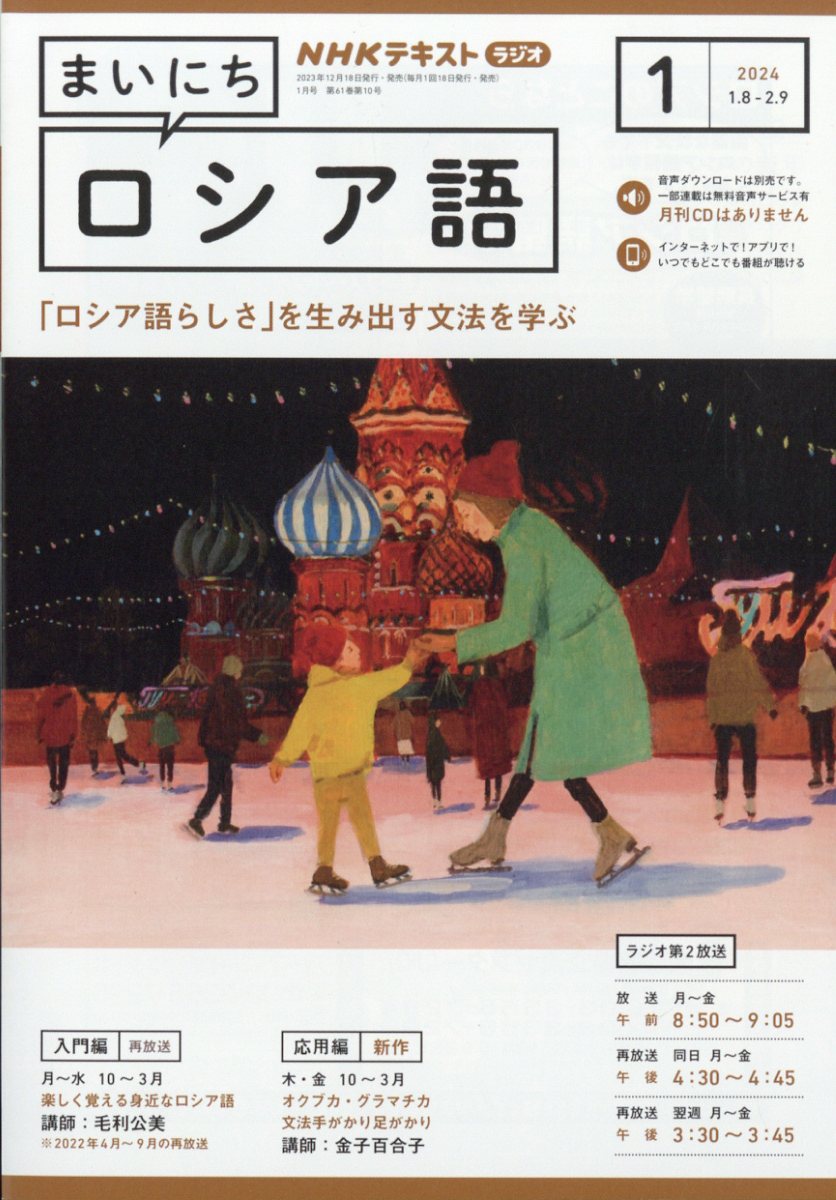 NHK ラジオ まいにちロシア語 2024年 1月号 [雑誌]