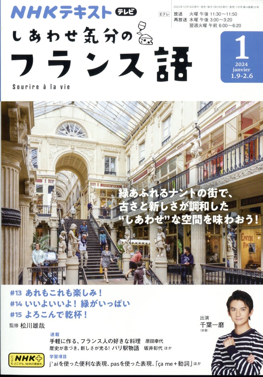 しあわせ気分のフランス語 2024年 1月号 [雑誌]