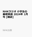 NHKラジオ 小学生の基礎英語 2024年 1月号 [雑誌]