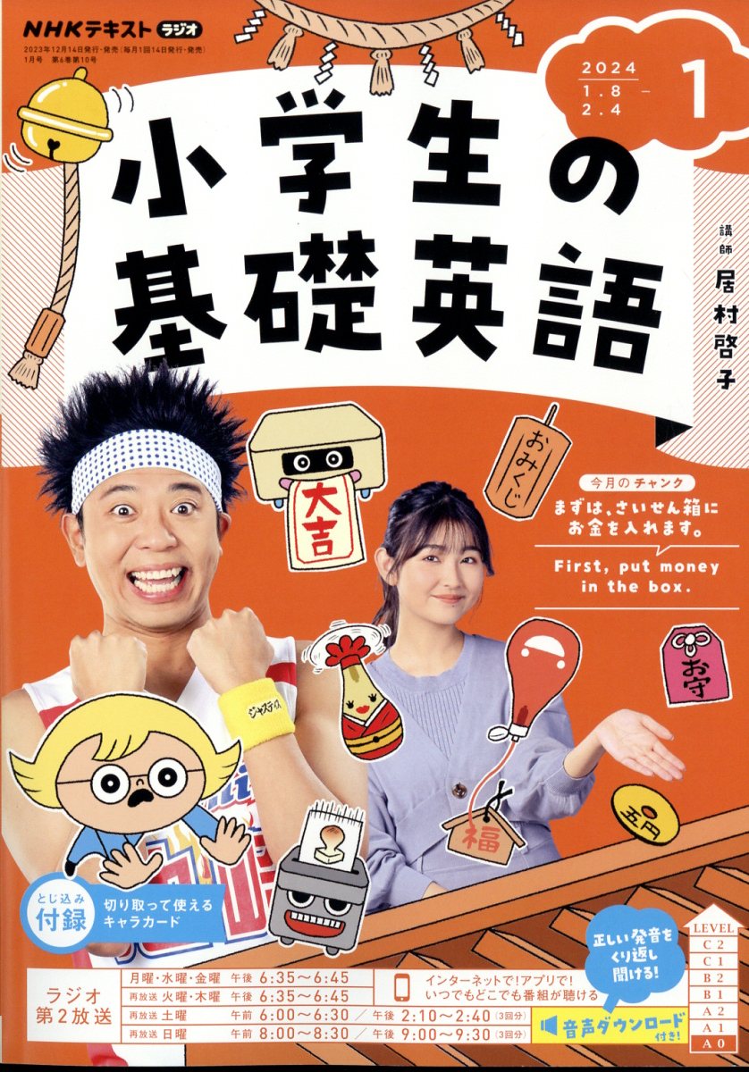 NHKラジオ 小学生の基礎英語 2024年 1月号 [雑誌]