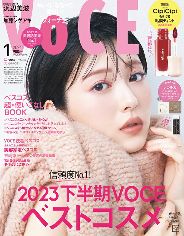 VOCE (ヴォーチェ) 2024年1月号 [雑誌] リップティント付録版