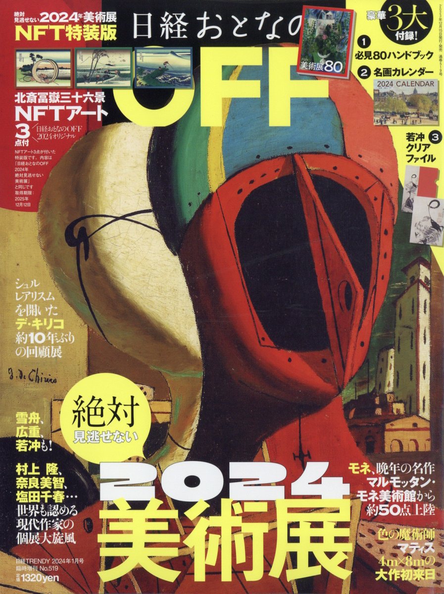 日経トレンディ1月号特装版 日経おとなのOFF 2024年 絶対見逃せない美術展 NFT特装版 2024年 1月号 [雑誌]