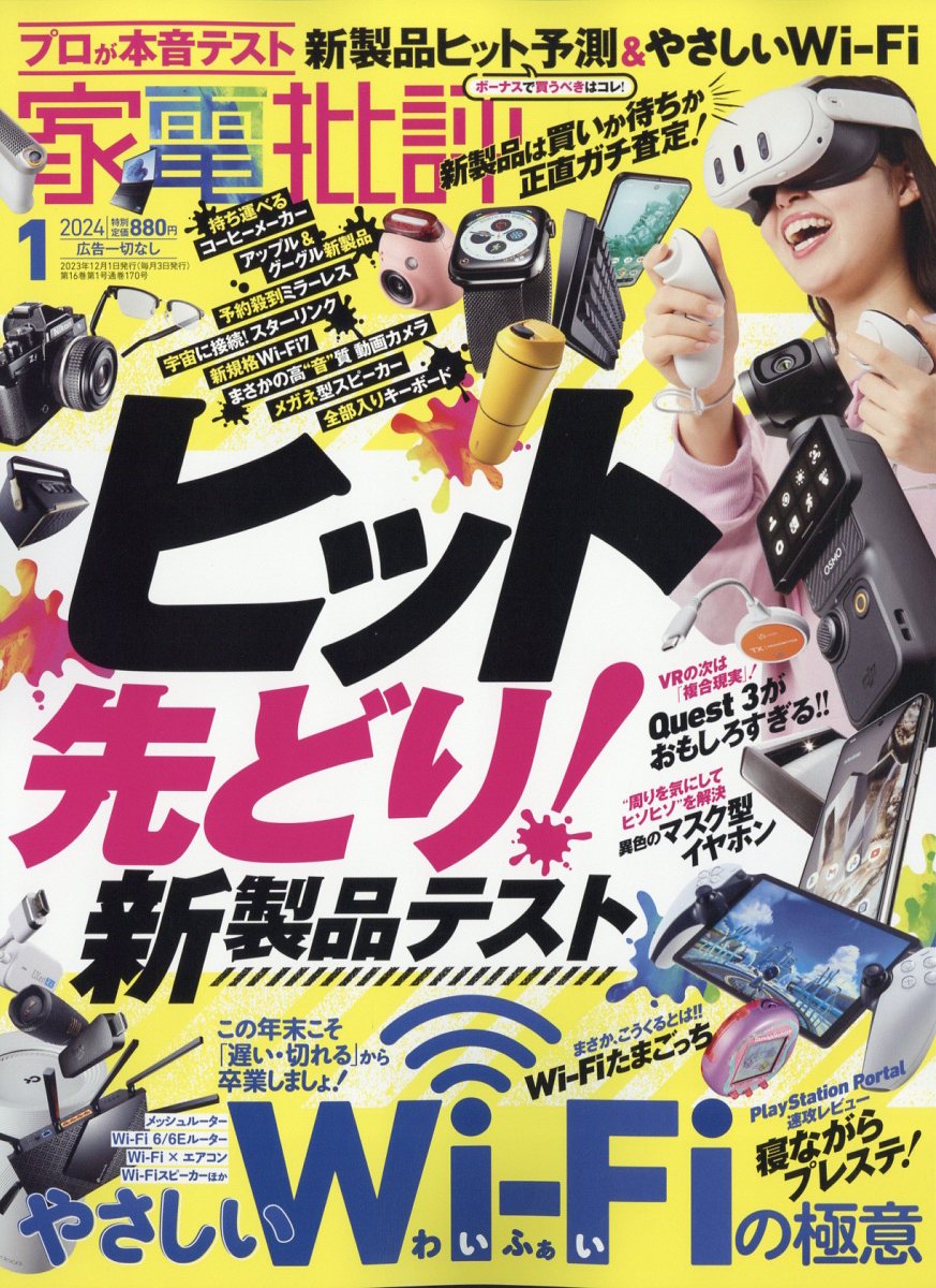 家電批評 2024年 1月号 [雑誌]