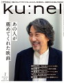 あの人が、薦めてくれた映画

私の人生を変えた映画。
役所広司さん、中園ミホさん×ヤマザキマリさん、
YOUさん、西川美和さん、坂井真紀さん、
ギャスパー・ノエさん×ダリオ・アルジェントさん

ときめきの切なさが交錯する、
ラブストーリーは永遠です。
林真理子さん、エッセイ 寒竹ゆりさん

おしゃれは、映画が教えてくれた。
島田順子さん、石川三千花さん×川邉サチコさん
安野ともこさん

私がこの映画に泣いた理由。
片桐はいりさん×川瀬陽太さん×大九明子さん

洒脱なセンスと切ない女心、
フランス映画の魅力。
佐藤久理子さん、猫沢エミさん、エリーズ・マックラードさん

圧倒的なビジュアル、引き込まれるストーリー、
アニメに夢中!
新海誠さん

目利きが厳選!
年末年始、見逃せない新作14本。
別所哲也さん

アプローチさまざま!
アジア映画の最新鑑賞ガイド

ku:nelスクープ！
映画スターの意外な素顔! LiLiCoさん

映画の楽しみがさらに膨らむコラム

私の心を震わせた名画。

ku:nel ウェルネス・ビューティ大賞