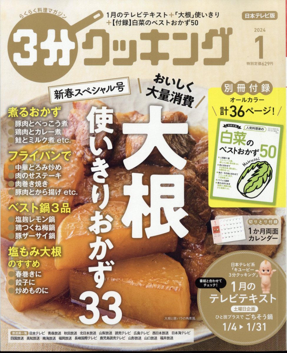 3分クッキング 2024年 1月号 [雑誌]