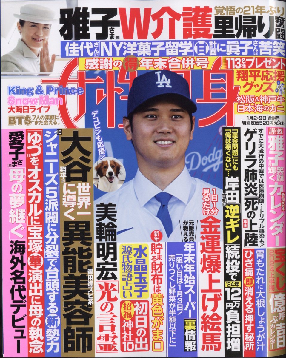 女性自身 2024年 1/9号 [雑誌]