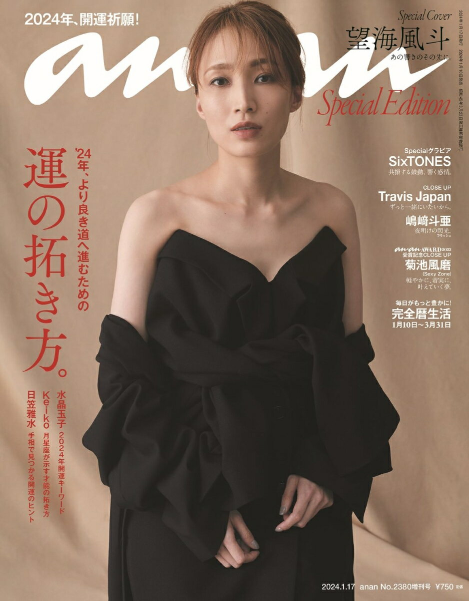 anan増刊 スペシャルエディション 2024年 1/17号 [雑誌]