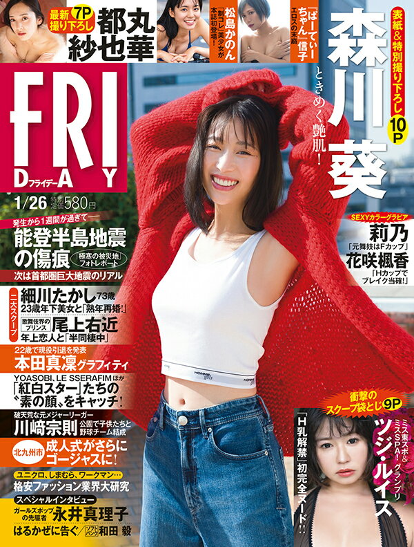 FRIDAY 2024年 1/26号 [雑誌]