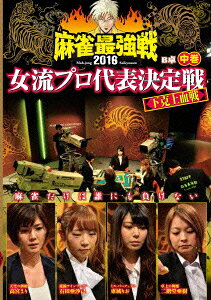 近代麻雀Presents 麻雀最強戦2016 女流プロ代表決定戦 下克上血戦 中巻