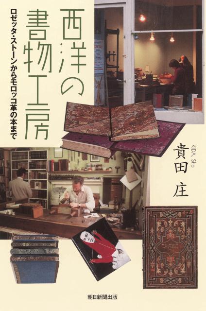 西洋の書物工房 ロゼッタ・ストーンからモロッコ革の本まで （朝日選書） [ 貴田庄 ]