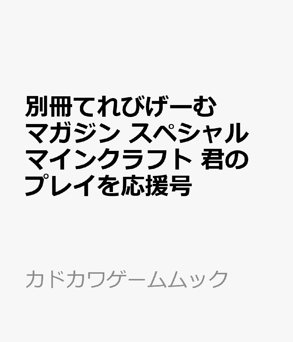 別冊てれびげーむマガジン スペシャル マインクラフト 君のプレイを応援号
