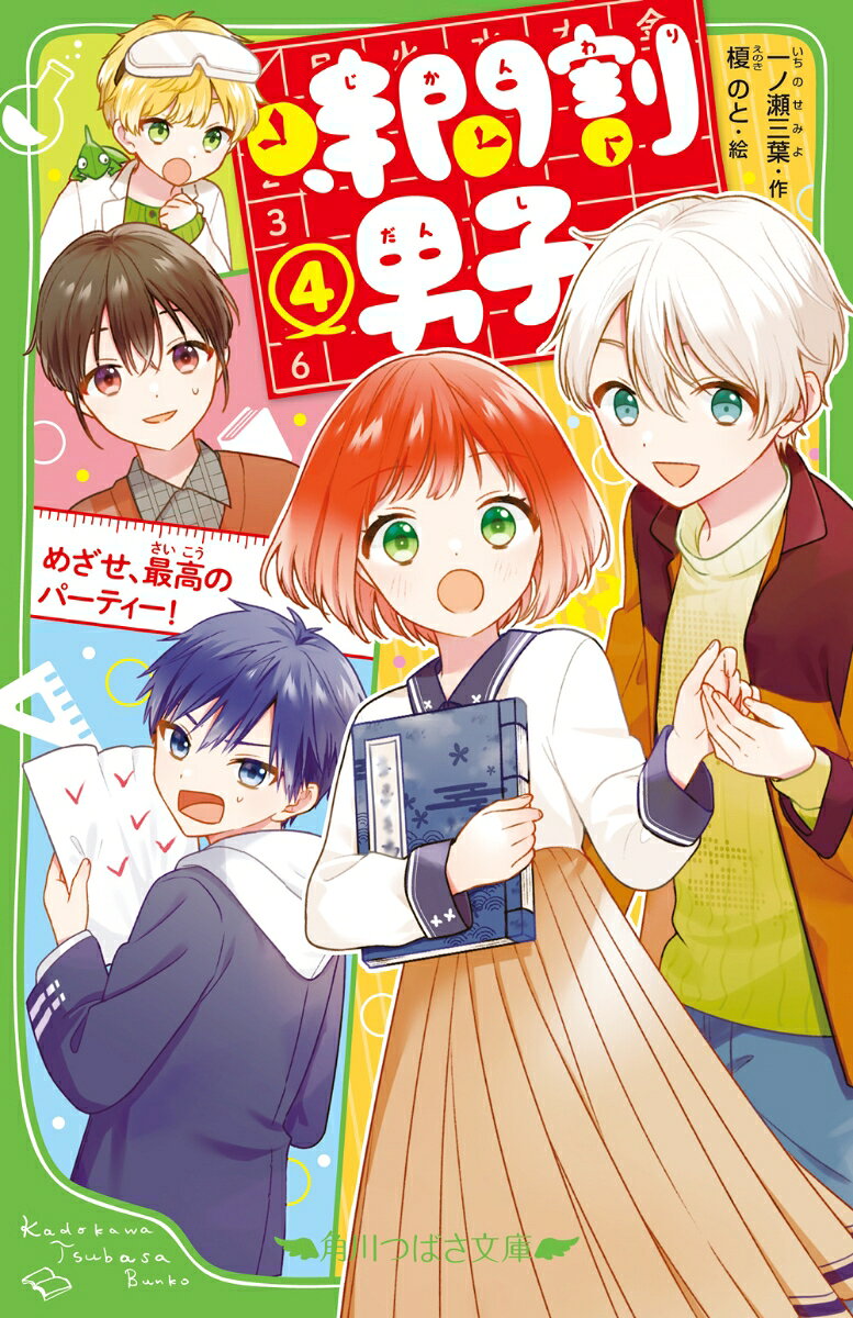 花丸円（はなまる まどか）です！　人間の姿になった算国理社の教科書と暮らしはじめて数か月、もうすぐクリスマスがやってくる！
彼らの寿命＝わたしのテストの点数だけど、勉強だけじゃなくて、みんなでクリスマスパーティーをしたいよ。
そう提案したら、【学期末テストの勉強】を条件に、オッケーが出たんだ！
だけど、男子たちは乗り気じゃなさそうで……？　おまけに仲間割れの大ゲンカをしちゃった！
落ち込むわたしに手を差し伸べたのはーーレキくん！？
みんな読んでる大人気シリーズ、想いがすれちがう、大問題の第4巻！！
