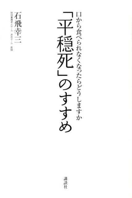 「平穏死」のすすめ [ 石飛 幸三 ]