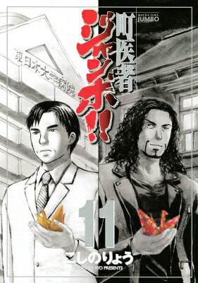 町医者ジャンボ！！ 11巻