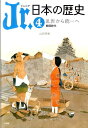 Jr．日本の歴史（4） 乱世から統一へ 戦国時代 （Jr.日本の歴史） [ 山田 邦明 ]