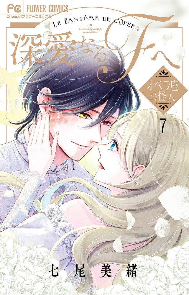深愛なるFへ（7）