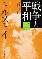 戦争と平和（2）改版