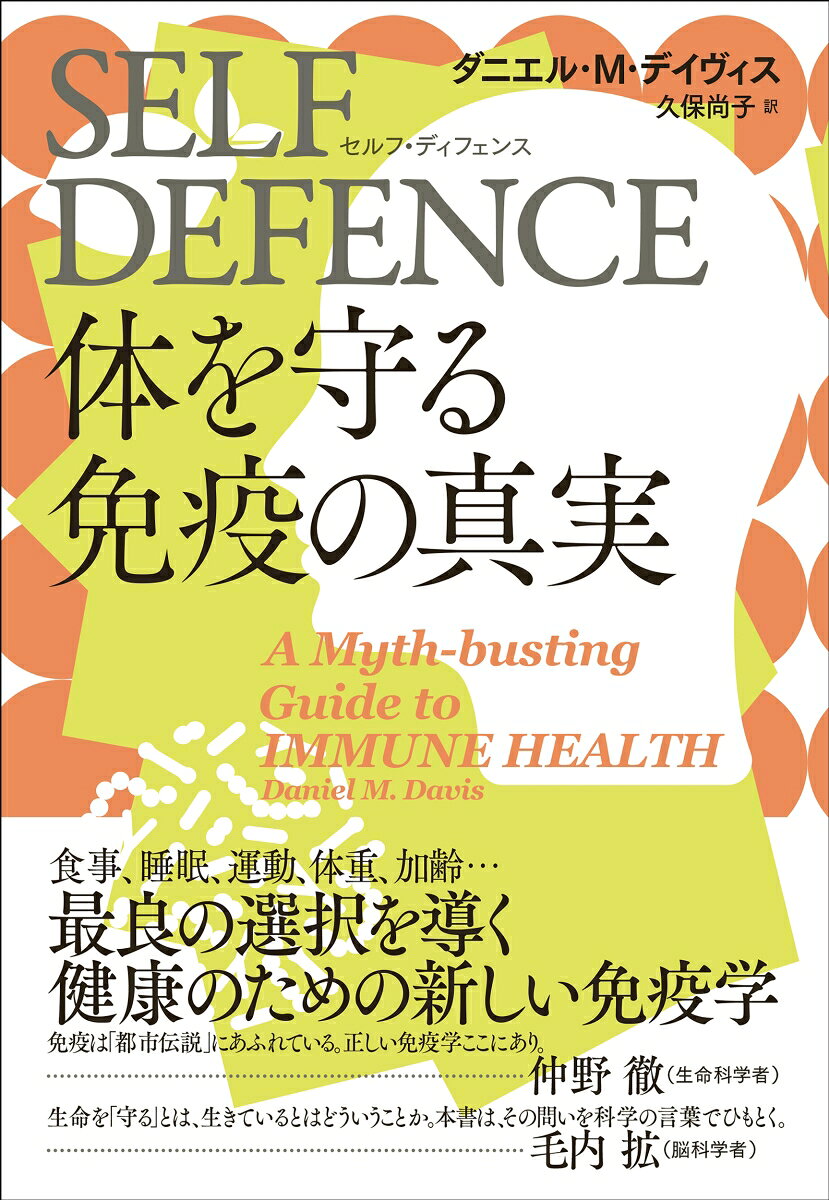 SELF DEFENCE（セルフ・ディフェンス） 体を守る免疫の真実