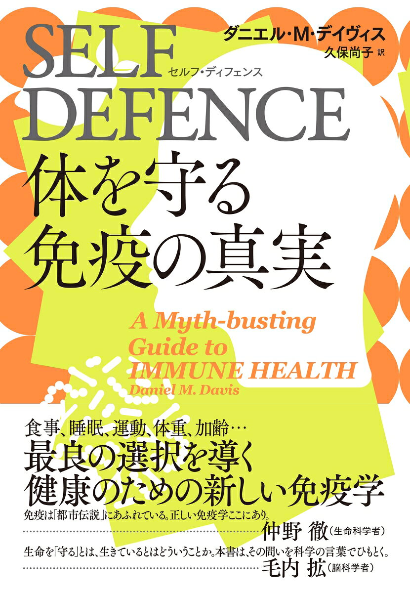 SELF　DEFENCE（セルフ・ディフェンス）　体を守る免疫の真実の表紙