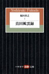 福田善之（1） 真田風雲録 （ハヤカワ演劇文庫） [ 福田善之 ]