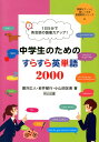 中学生のためのすらすら英単語2000 1日5分で英会話の語彙力アップ！ （授業をグーンと楽しくする英語教材シリーズ） 瀧沢広人