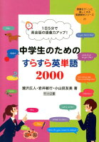 中学生のためのすらすら英単語2000 1日5分で英会話の語彙力アップ！ （授業をグーンと楽しくする英語教材シリーズ） [ 瀧沢広人 ]