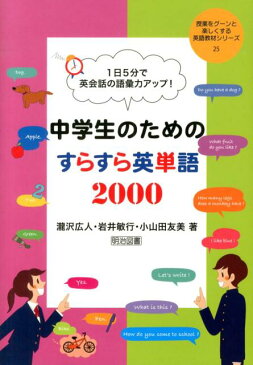 中学生のためのすらすら英単語2000 1日5分で英会話の語彙力アップ！ （授業をグーンと楽しくする英語教材シリーズ） [ 滝沢広人 ]