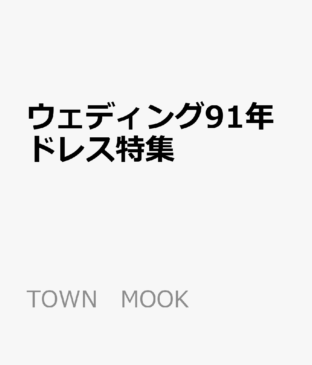ウェディング91年ドレス特集 表紙