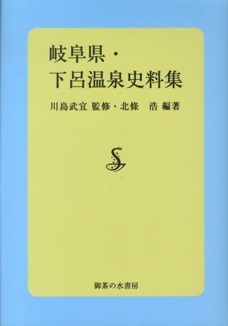 岐阜県・下呂温泉史料集 [ 北条浩 ]