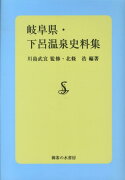 岐阜県・下呂温泉史料集