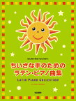 ちいさな手のためのラテン・ピアノ曲集 はじめてのはっぴょうかい [ 宮崎幸夫 ]