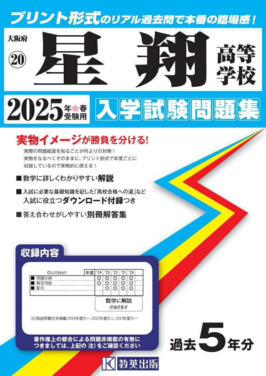星翔高等学校 入学試験問題集 2025年春受験用