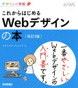 これからはじめるWebデザインの本改訂2版 （デザインの学校） [ ロクナナワークショップ ]