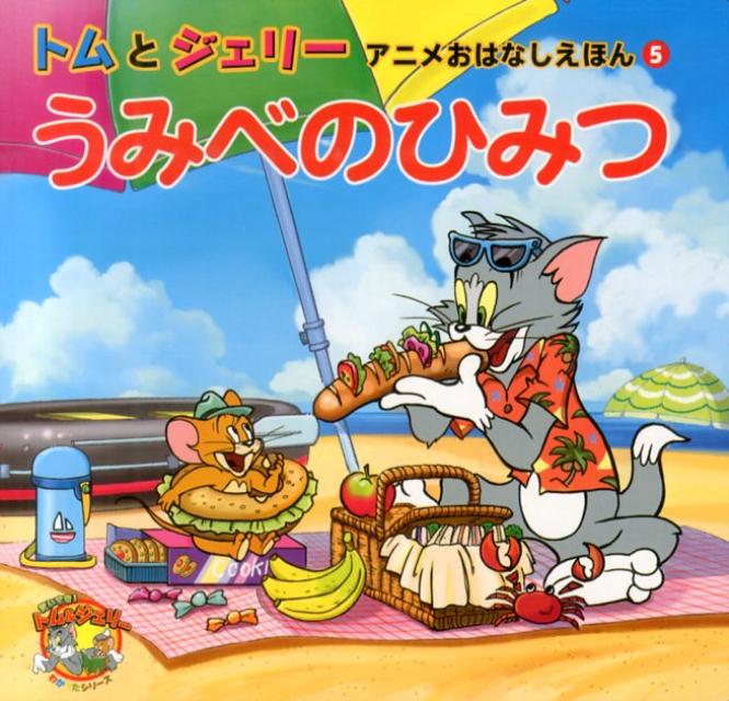 うみべのひみつ