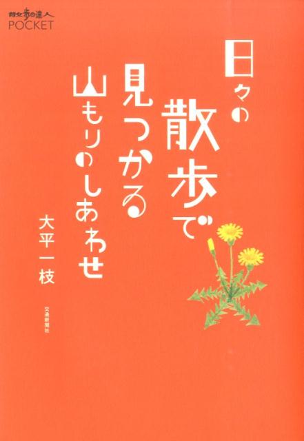 日々の散歩で見つかる山もりのしあわせ （散歩の達人POCKET） [ 大平一枝 ]