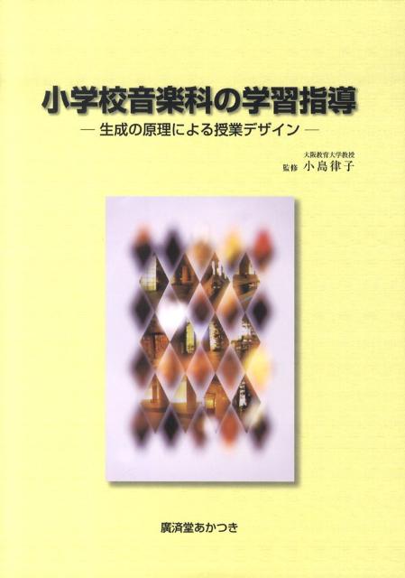 小学校音楽科の学習指導