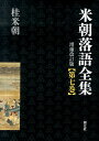 米朝落語全集（第7巻（ふ～わ））増補改訂版 桂米朝（3代目）