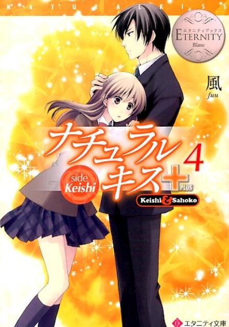 ひょんなことから長年の片想いの相手、沙帆子と結婚するチャンスを得た啓史。だが、彼女とは教師と生徒の関係で、問題は目白押し。式を間近に控え、結婚の準備に取りかかるが、いつ彼女から破談にしたい、と言われるか啓史は気が気でない。しかも沙帆子の父親・幸弘には、依然敵意を向けられたまま。啓史は彼女の父に、結婚相手として認められることが出来るのか！？平凡な女子高生とちょっと意地悪な先生の胸キュンラブストーリー、待望の男性視点第四弾！