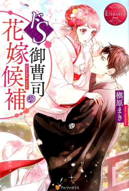 ドS御曹司の花嫁候補 Hanako ＆ Toma